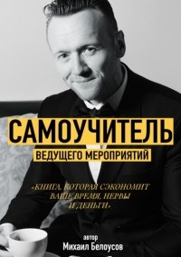 Михаил Белоусов - Самоучитель Ведущего Мероприятий