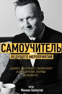 Михаил Белоусов - Самоучитель Ведущего Мероприятий