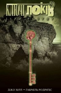 Ключі Локів. Том 2. Ігри розуму