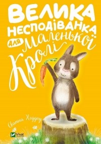 Свапна Хаддоу - Велика несподіванка для маленької Кролі