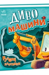 Ирина Солнышко - Диво-машини