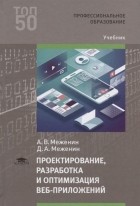  - Проектирование, разработка и оптимизация веб-приложений. Учебник