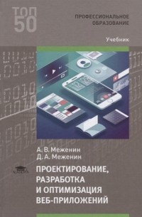 Проектирование, разработка и оптимизация веб-приложений. Учебник