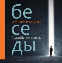 М. Н. Кожевникова - Беседы о жизни и смерти. Буддийские тексты