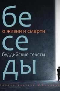 М. Н. Кожевникова - Беседы о жизни и смерти. Буддийские тексты
