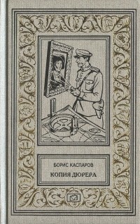 Борис Каспаров - Копия Дюрера (сборник)