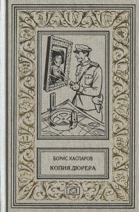 Борис Каспаров - Копия Дюрера (сборник)