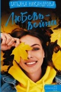 Татьяна Никандрова - Любовь-война