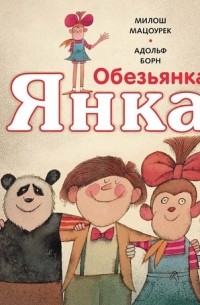 Милош Мацоурек - Обезьянка Янка