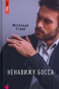 Матильда Старр - Ненавижу босса