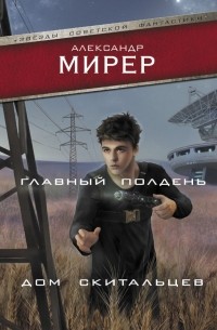 Александр Мирер - Главный полдень. Дом скитальцев