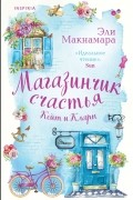 Эли Макнамара - Магазинчик счастья Кейт и Клары