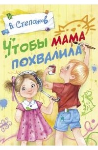 Владимир Степанов - Чтобы мама похвалила
