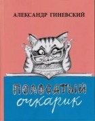 Александр Гиневский - Полосатый очкарик