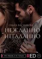 Ольга Владимировна Васильева - Нежданно-негаданно