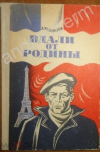 Афанасий Кузнецов - Вдали от Родины