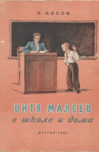 Николай Носов - Витя Малеев в школе и дома