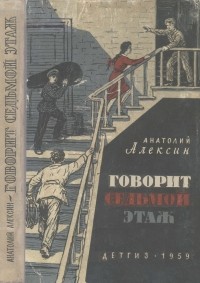 Анатолий Алексин - Говорит седьмой этаж (сборник)