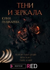 Юлия Пушкарева - Тени и зеркала