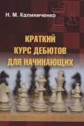 Краткий курс дебютов для начинающих