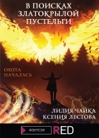 Ксения Лестова, Лидия Чайка - В поисках златокрылой пустельги