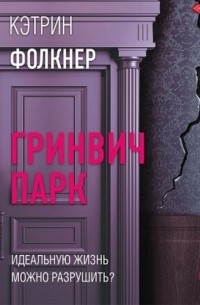 Кэтрин Фолкнер - Гринвич-парк