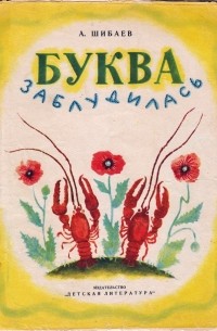 Буква заблудилась