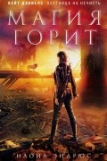 Илона Эндрюс - Магия горит