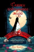 Йоши Йошитани - Сказки подлунного мира