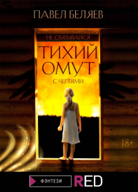 Павел Беляев - Тихий омут