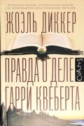 Жоэль Диккер - Правда о деле Гарри Квеберта