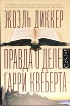 Жоэль Диккер - Правда о деле Гарри Квеберта