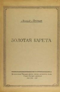 Золотая карета