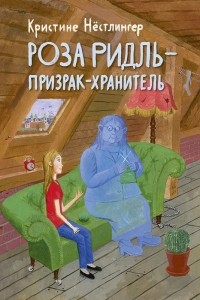 Кристине Нёстлингер - Роза Ридль — призрак-хранитель