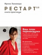 Ирина Хакамада - Рестарт 2.0. Книга-практикум. Ваш план перезагрузки