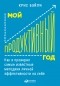 Крис Бэйли - Мой продуктивный год. Как я проверил самые известные методики личной эффективности на себе