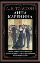 Лев Толстой - Анна Каренина