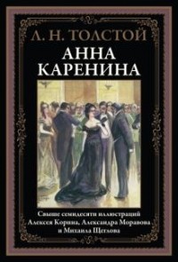 Лев Толстой - Анна Каренина