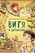 Анастасия Сукгоева - Витя и домовёнок