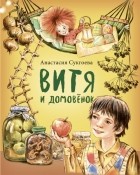 Анастасия Сукгоева - Витя и домовёнок
