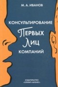 Консультирование первых лиц компаний. Клиентцентрированный подход
