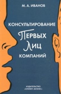 Михаил Иванов - Консультирование первых лиц компаний. Клиентцентрированный подход