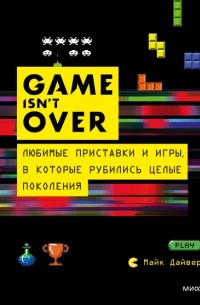 Майк Дайвер - GAME isn't OVER. Любимые приставки и игры, в которые рубились целые поколения