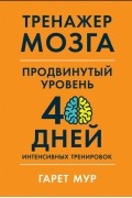 Гарет Мур - Тренажер мозга. Продвинутый уровень. 40 дней интенсивных тренировок