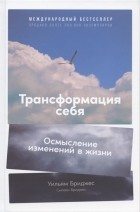  - Трансформация себя. Осмысление изменений в жизни