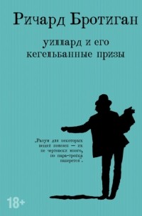 Ричард Бротиган - Уиллард и его кегельбанные призы (сборник)