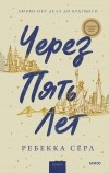 Ребекка Сёрл - Через пять лет
