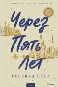 Ребекка Сёрл - Через пять лет