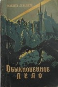  - Обыкновенное дело