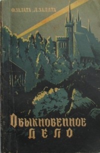 Обыкновенное дело